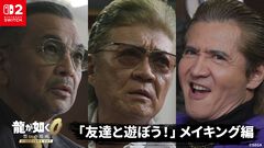 『龍が如く0 ディレクターズカット』久瀬の兄貴はミスに厳しい!? 普段は見られない貴重な舞台裏を覗き見。小沢仁志、竹内力、中野英雄が出演した実写プロモ映像のメイキング公開