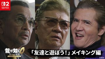 『龍が如く0 ディレクターズカット』久瀬の兄貴はミスに厳しい!? 普段は見られない貴重な舞台裏を覗き見。小沢仁志、竹内力、中野英雄が出演した実写プロモ映像のメイキング公開