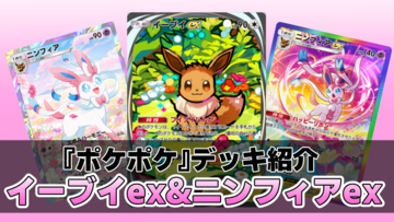 『ポケポケ』イーブイex&ニンフィアexデッキ紹介。ニンフィアのドロ―効果で安定感抜群！ かわいくて強いブイズデッキ【最強を目指すおすすめデッキ】