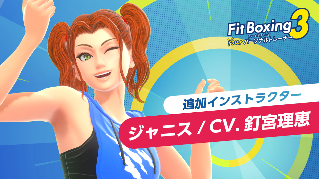 『フィットボクシング3』釘宮理恵がボイスを演じるインストラクター“ジャニス”が無料アップデートで7月17日に登場。釘宮ボイスでトレーニングにさらに熱が入る