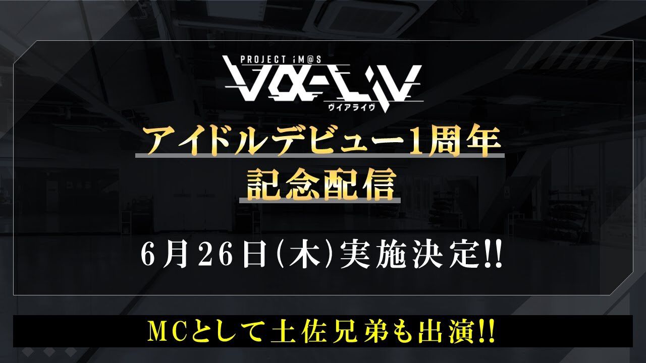 『ヴイアライヴ』定点観測-91:アイドルデビュー1周年! これまでの活動を振り返りつつ、今後の展開にも触れる記念配信が開催
