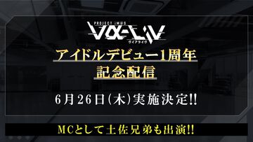 『ヴイアライヴ』定点観測-91：アイドルデビュー1周年！ これまでの活動を振り返りつつ、今後の展開にも触れる記念配信が開催