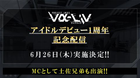 『ヴイアライヴ』定点観測-91：アイドルデビュー1周年！ これまでの活動を振り返りつつ、今後の展開にも触れる記念配信が開催