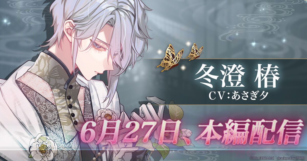 『夢幻楼と眠れぬ蝶』冬澄 椿(CV:あさぎ夕)の本編が配信開始。ゲーム内記念イベントやあさぎ夕のサイン入り色紙がもらえるキャンペーンも同時開催