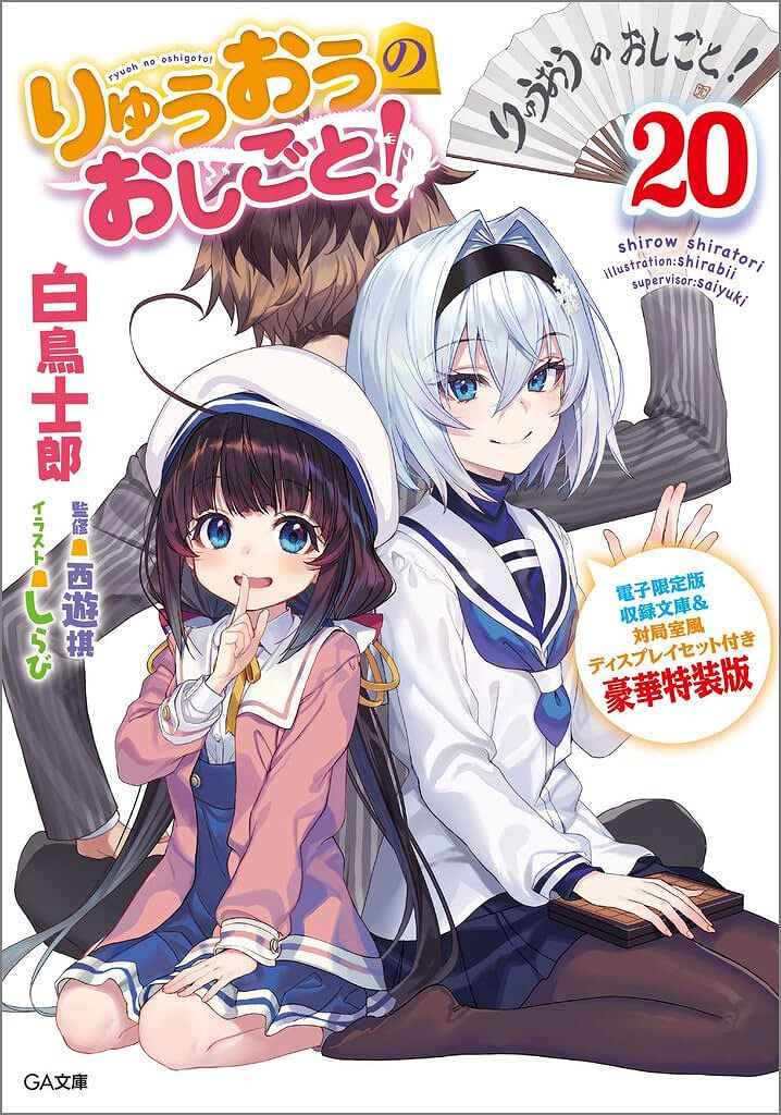 完結】『りゅうおうのおしごと！』最終20巻特装版は対局室風