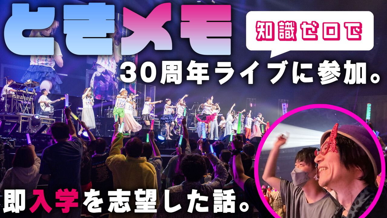 『ときメモ』30周年ライブに知識ゼロで参加し、即入学を志望した話。『超(今世紀最大級)LOVE』を聴いて朝日奈さんに出会いたくなった