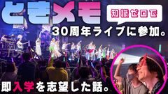 『ときメモ』30周年ライブに知識ゼロで参加し、即入学を志望した話。『超(今世紀最大級)LOVE』を聴いて朝日奈さんに出会いたくなった