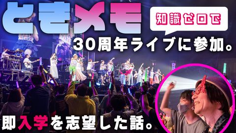 『ときメモ』30周年ライブに知識ゼロで参加し、即入学を志望した話。『超(今世紀最大級)LOVE』を聴いて朝日奈さんに出会いたくなった