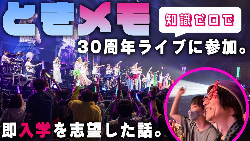 『ときメモ』30周年ライブに知識ゼロで参加し、即入学を志望した話。『超(今世紀最大級)LOVE』を聴いて朝日奈さんに出会いたくなった