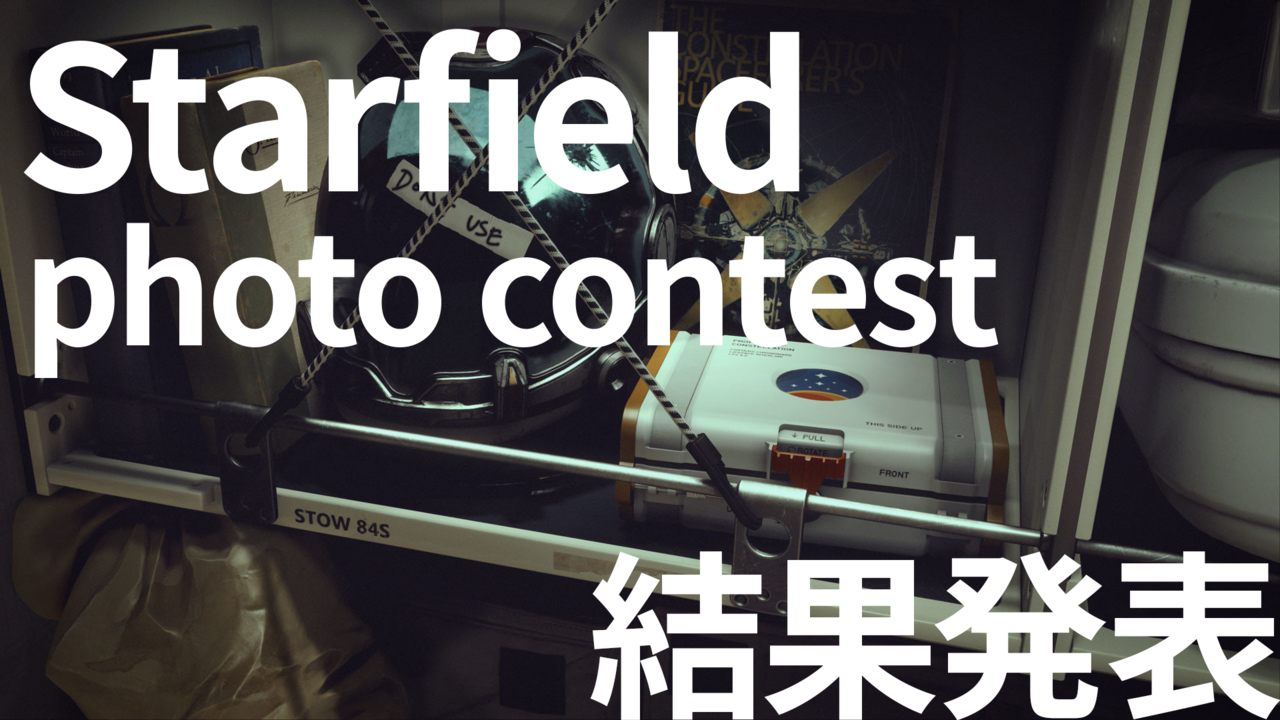 『Starfield』フォトコンテスト結果発表！ 星々の彼方を撮影した厳選作品の写真を掲載！