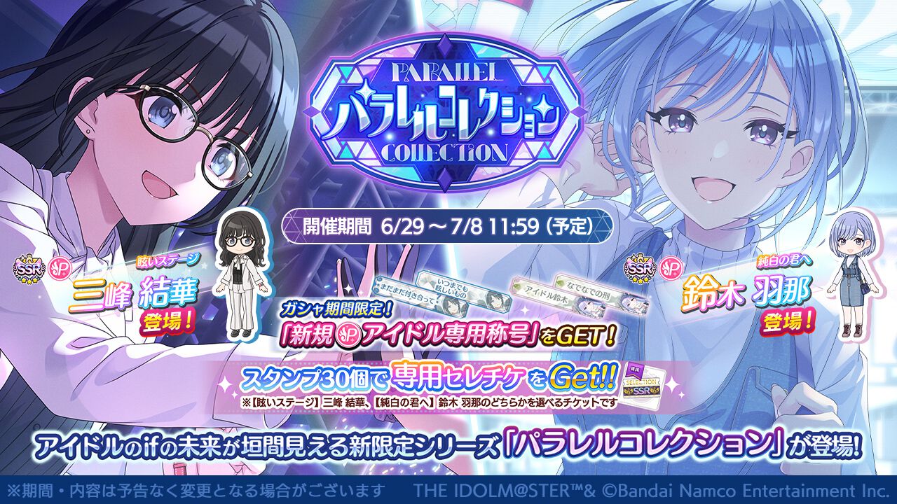 シャニマス』三峰結華と鈴木羽那がガシャ“パラレルコレクション”に登場 