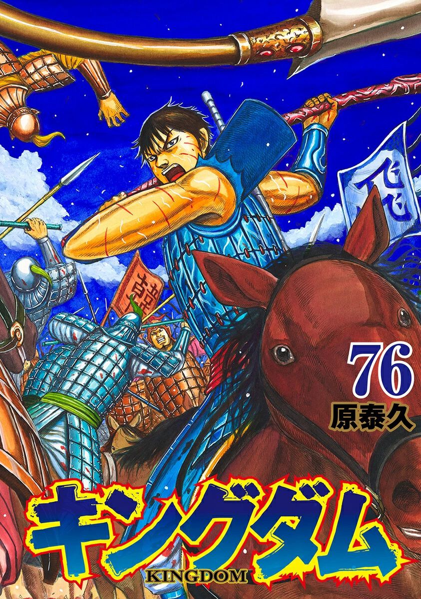 漫画『キングダム』最新刊76巻は7/17発売。表紙イラストで信の腕に刻 
