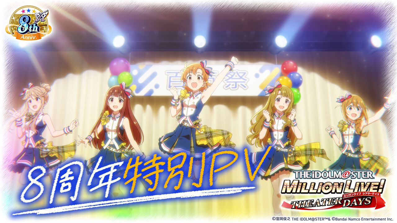 ミリシタ』が本日6月29日で8周年！ “青春”をテーマにした特別な