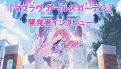 【マブガル】“マブラヴ”検索時、まりもの悲惨な画像ではなく、かわいいイラストが出てくるように。IPを長く続けたいからガラリと変えた『マブラヴ ガールズガーデン』インタビュー