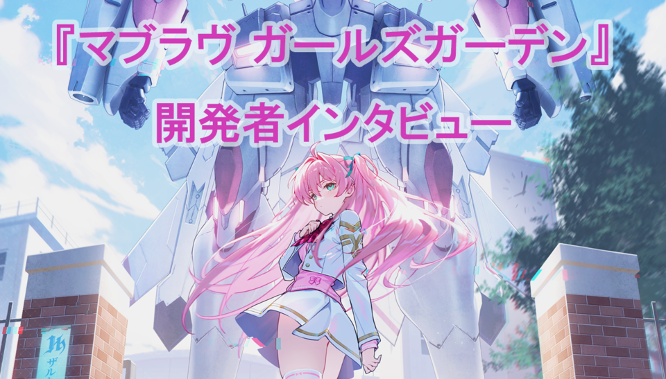 【マブガル】“マブラヴ”検索時、まりもの悲惨な画像ではなく、かわいいイラストが出てくるように。IPを長く続けたいからガラリと変えた『マブラヴ ガールズガーデン』インタビュー