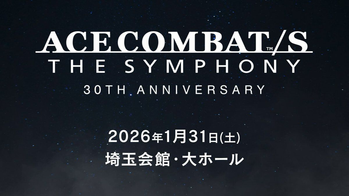 『エースコンバット』シリーズ30周年記念オーケストラコンサートが開催決定。シリーズ人気楽曲をフルオーケストラ編成で楽しめる。ゲーム開発陣のトークショーも