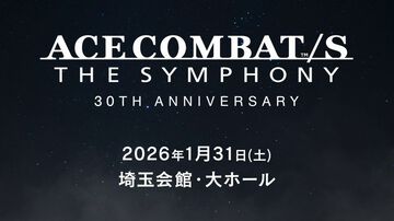 『エースコンバット』シリーズ30周年記念オーケストラコンサートが開催決定。シリーズ人気楽曲をフルオーケストラ編成で楽しめる。ゲーム開発陣のトークショーも