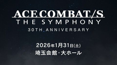 『エースコンバット』シリーズ30周年記念オーケストラコンサートが開催決定。シリーズ人気楽曲をフルオーケストラ編成で楽しめる。ゲーム開発陣のトークショーも