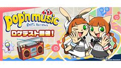 『ポップンミュージック』最新作のロケテストが実施決定。7月5日～6日の2日間、東京レジャーランド秋葉原店で開催