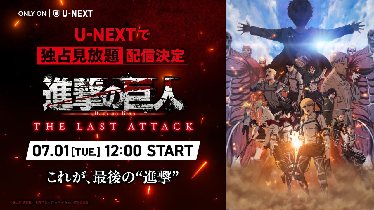 【U-NEXT】7月の新着配信まとめ公開。『劇場版 進撃の巨人 完結編』が見放題配信、『むこうぶちRAW』第2話、『青ブタ』大学生編など