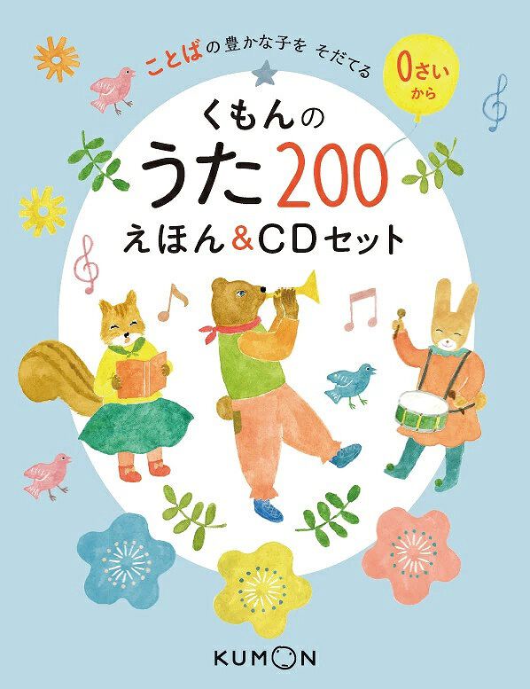セット売り　くもんのうた200 英語のうた45 今の価格は本日（6/30）まで】値上げ前に手に入れたい『くもんのうた