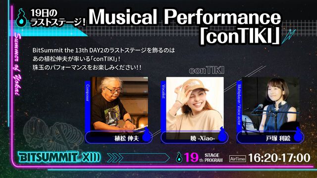 【BitSummit the 13th】植松伸夫が率いるconTIKI、『ぼくなつ』クリエイター綾部和、藤田晴美（おかんP）が出演。ステージイベント情報が発表