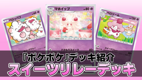 『ポケポケ』スイーツリレーデッキ紹介。リレーをつなげてマホイップで大ダメージ！ 火力は甘くない非エクデッキ【最強を目指すおすすめデッキ】