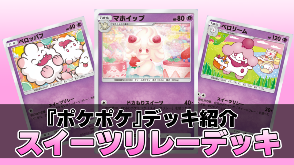 『ポケポケ』スイーツリレーデッキ紹介。リレーをつなげてマホイップで大ダメージ！ 火力は甘くない非エクデッキ【最強を目指すおすすめデッキ】