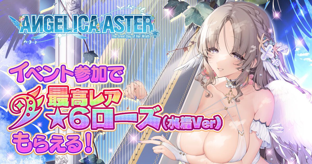『アンジェリカアスター』魅惑の水着を纏ったローズが配布。イベント“生足魅惑のエンジェル どきどきサマーバケーション”が開催中
