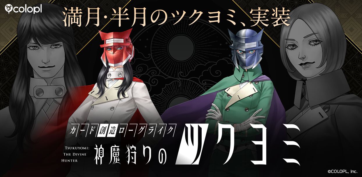 神魔狩りのツクヨミ』大型アップデートで“満月のツクヨミ”と