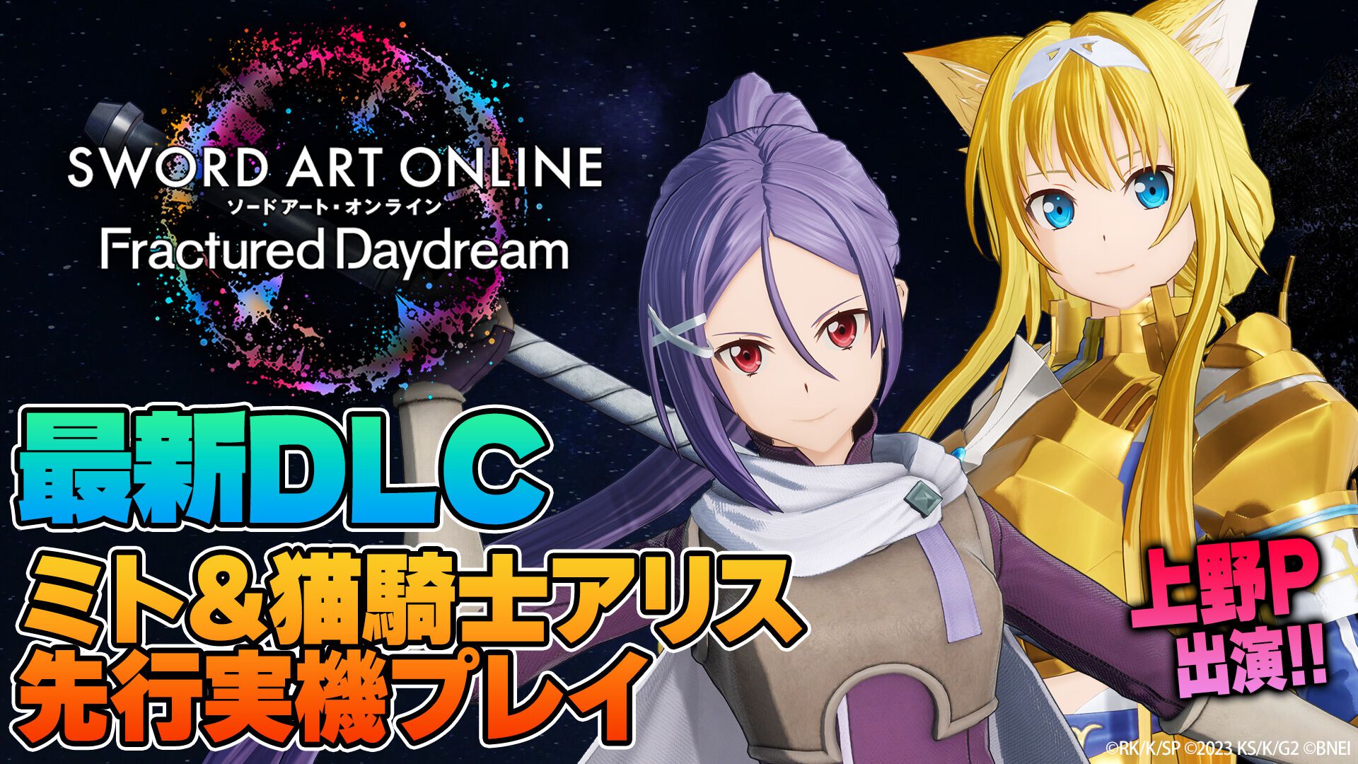 SAOFD』ミトと猫騎士アリスの先行プレイも！上野Pが出演する