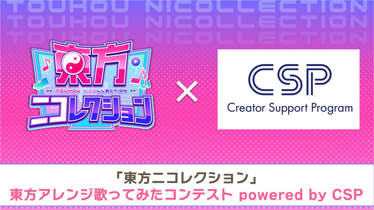 東方アレンジ歌ってみたコンテスト拡大版が7月2日より応募開始。最優秀賞はところざわサクラタウンの東方ステーションイベントで歌唱