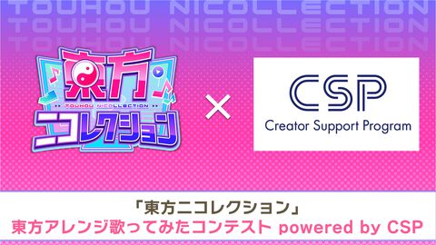 東方アレンジ歌ってみたコンテスト拡大版が7月2日より応募開始。最優秀賞はところざわサクラタウンの東方ステーションイベントで歌唱