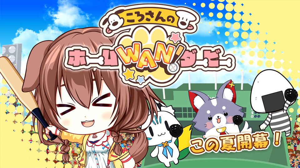 『ころさんのホームWAN!ダービー』戌神ころねが本塁打王を目指す2Dアクションが7月11日より配信。多彩な魔球を破壊力のあるスイングで打ち返せ