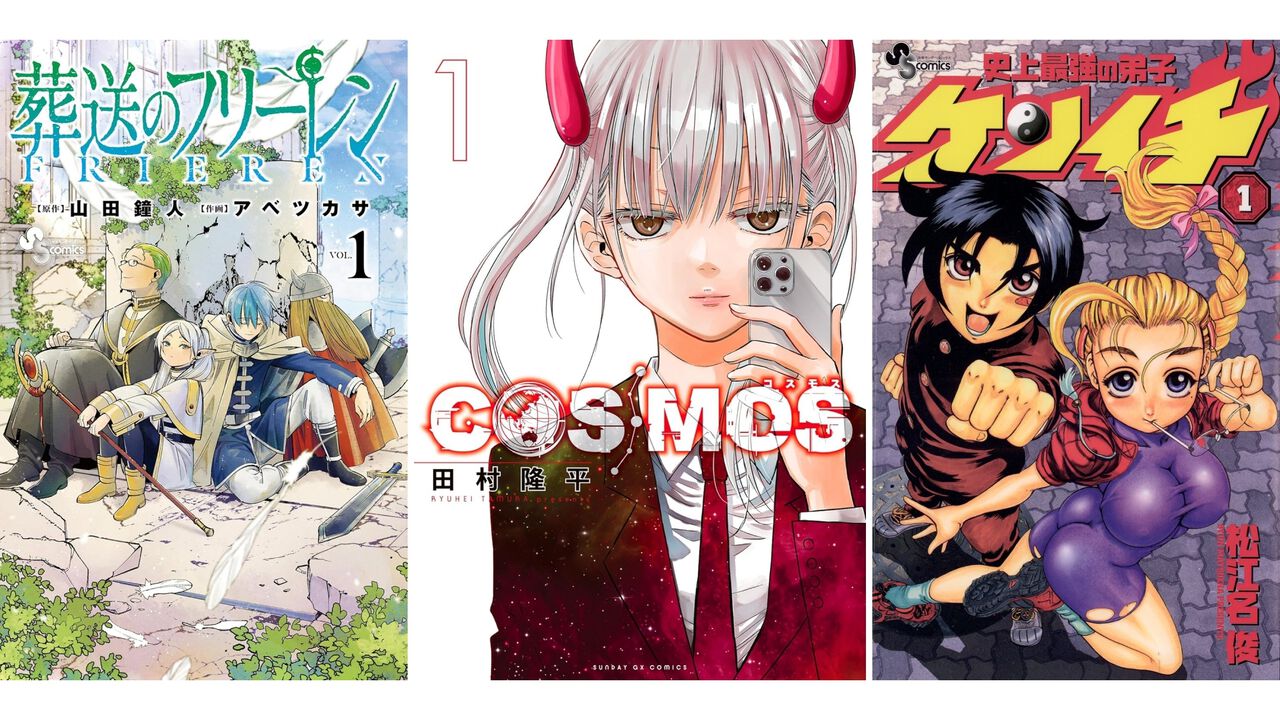 【Kindleで実質半額】『葬送のフリーレン』『COSMOS』『尾守つみきと奇日常。』『史上最強の弟子ケンイチ』など小学館作品が50%ポイント還元でお買い得