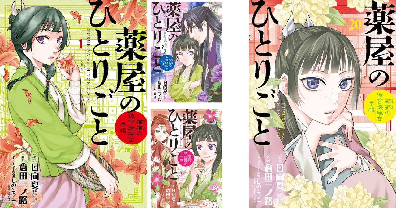 薬屋のひとりごと～猫猫の後宮謎解き手帳～ 1-19巻 アニメ2期放送中！ 薬屋のひとりごと～猫猫の後宮謎解き手帳～」の扉ページ。 - GX