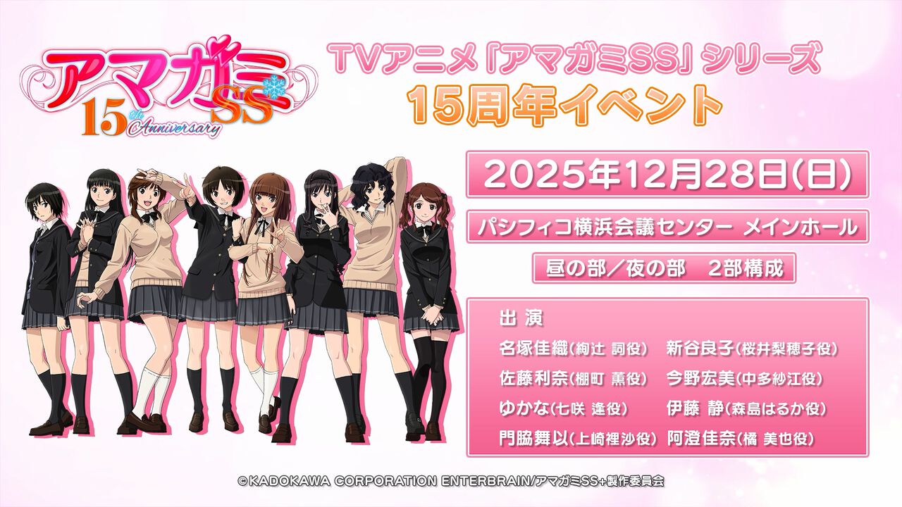 『アマガミSS』放送15周年を記念したイベントが12月28日に横浜で開催。全ヒロイン&妹キャストが勢ぞろいし、朗読劇や振り返りを実施