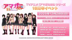 『アマガミSS』放送15周年を記念したイベントが12月28日に横浜で開催。全ヒロイン＆妹キャストが勢ぞろいし、朗読劇や振り返りを実施