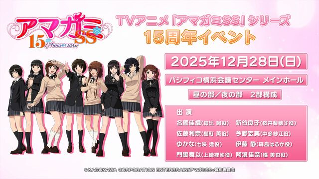 『アマガミSS』放送15周年を記念したイベントが12月28日に横浜で開催。全ヒロイン＆妹キャストが勢ぞろいし、朗読劇や振り返りを実施