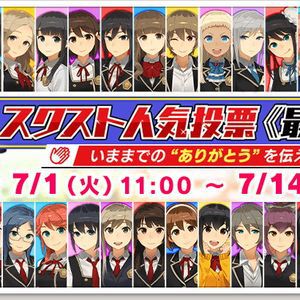 『スクスト2』人気投票“最終回”が開催。テーマは「いままでの“ありがとう”を伝えよう」【スクールガールストライカーズ2】