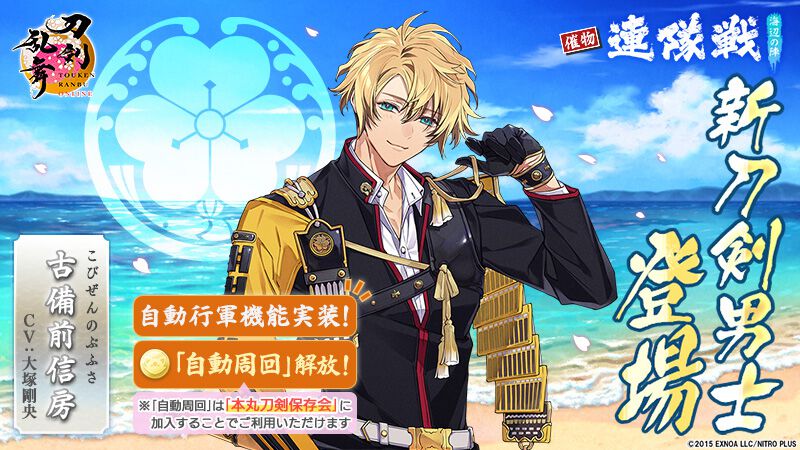 『刀剣乱舞ONLINE』新刀剣男士・古備前信房(声:大塚剛央)が登場。本日(7/1)より開催のイベントにて入手可能。紹介PVも公開