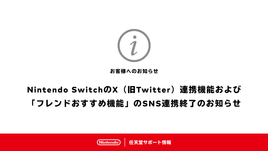 SwitchのX連携機能と“フレンドおすすめ機能”のSNS連携が6月11日9時に終了