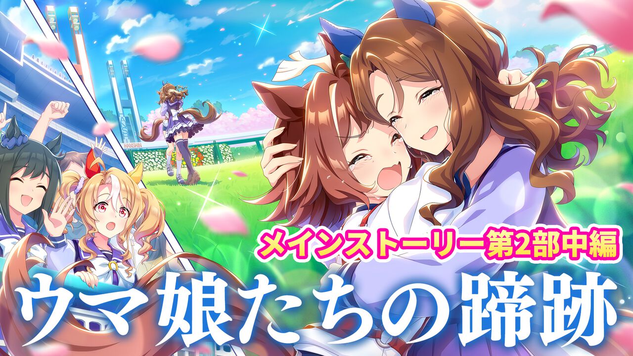 『ウマ娘』メインストーリー第2部中編“盛夏の星、晩秋の華”をプレイバック! 未来につながっていくラインクラフトやシーザリオの想い