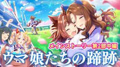 『ウマ娘』メインストーリー第2部中編“盛夏の星、晩秋の華”をプレイバック！　未来につながっていくラインクラフトやシーザリオの想い