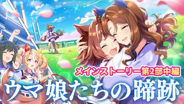 『ウマ娘』メインストーリー第2部中編“盛夏の星、晩秋の華”をプレイバック！　未来につながっていくラインクラフトやシーザリオの想い