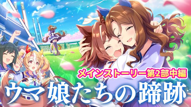 『ウマ娘』メインストーリー第2部中編“盛夏の星、晩秋の華”をプレイバック！　未来につながっていくラインクラフトやシーザリオの想い