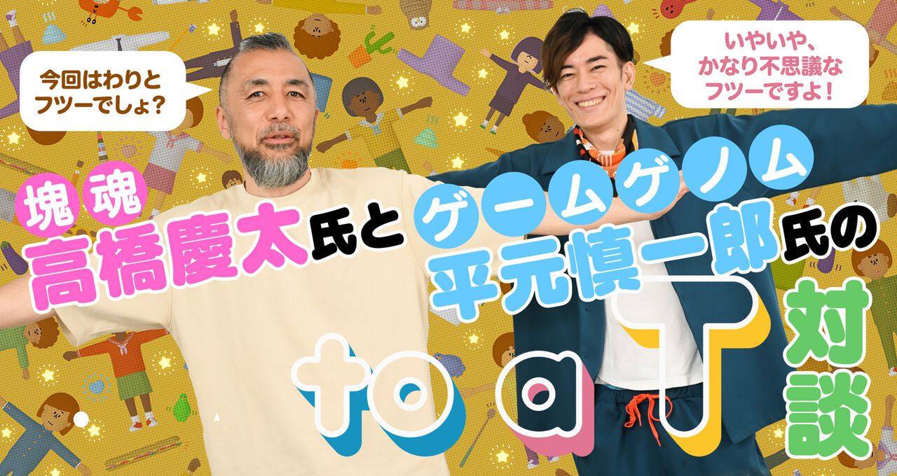 『塊魂』高橋慶太氏×『ゲームゲノム』平元慎一郎D! 高橋氏最新作『to a T』の世界に迫る、ユルくてディープなT対談