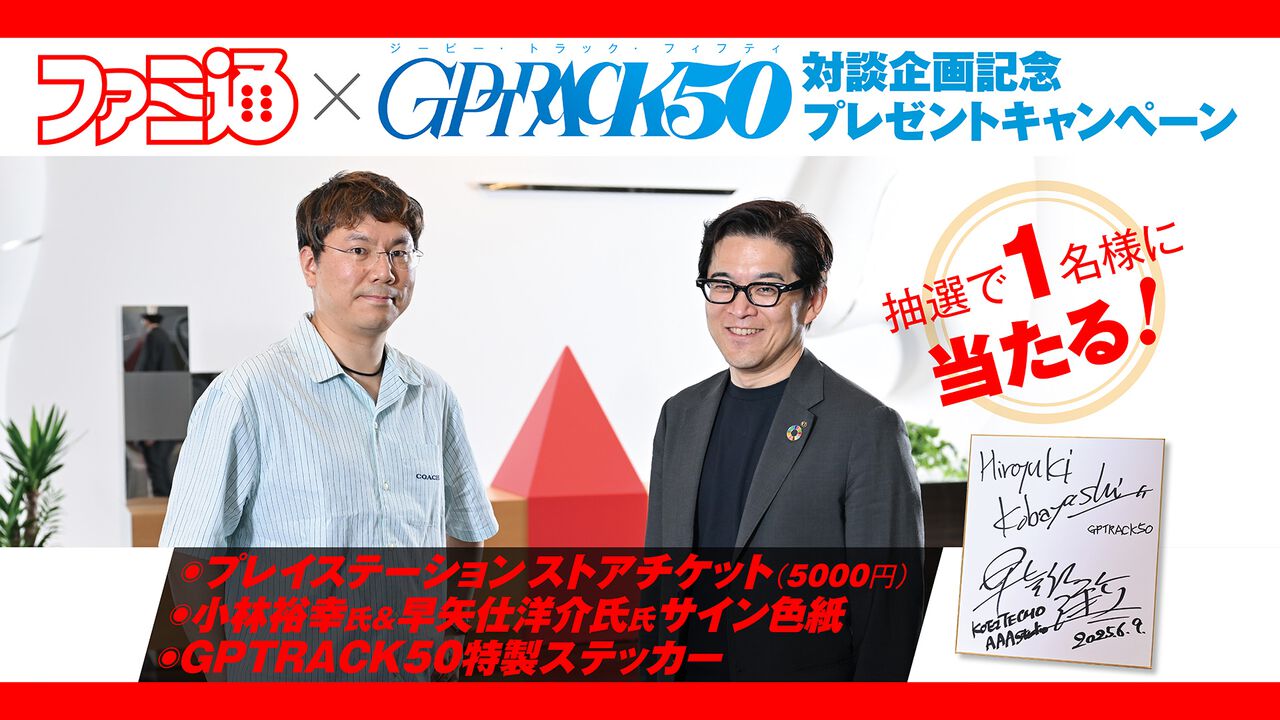 GPTRACK50対談企画記念プレゼントキャンペーン第5弾実施中! PSストアチケット(5000円)や2大プロデューサーのサイン色紙、特製ステッカーが当たる