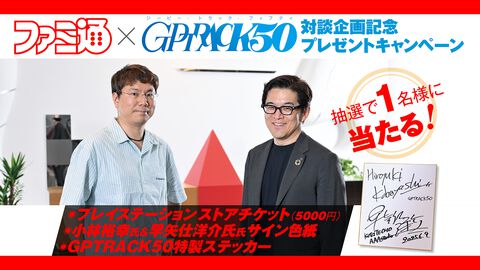 GPTRACK50対談企画記念プレゼントキャンペーン第5弾実施中！ PSストアチケット（5000円）や2大プロデューサーのサイン色紙、特製ステッカーが当たる