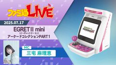 『イーグレットツー ミニ』追加ソフトの新シリーズ『アーケードコレクションPART1』が12月発売。7月17日の生放送で収録ソフトを発表